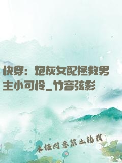 快穿：炮灰女配拯救男主小可怜