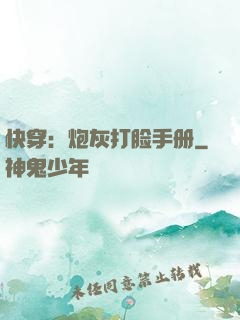 快穿：炮灰打脸手册