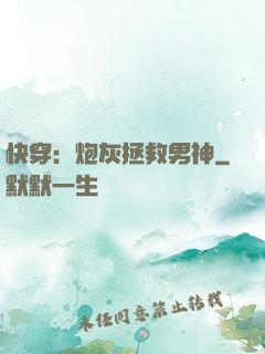 快穿：炮灰拯救男神