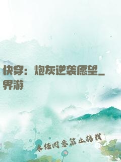 快穿：炮灰逆袭愿望