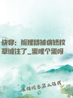 快穿：狐狸精被病娇校草缠住了
