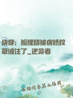 快穿：狐狸精被病娇校草缠住了