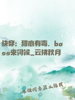 快穿：甜心有毒，boss来伺候