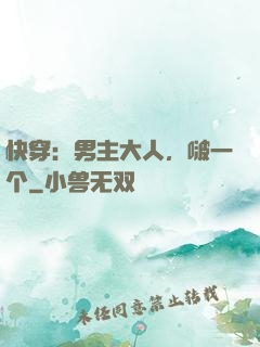 快穿：男主大人，啵一个