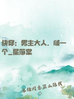 快穿：男主大人，啵一个