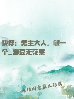快穿：男主大人，啵一个
