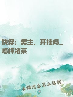 快穿：男主，开挂吗