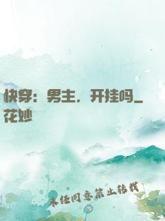 快穿：男主，开挂吗