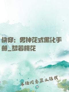 快穿：男神花式黑化手册