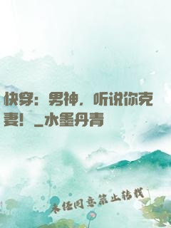 快穿：男神，听说你克妻！