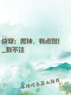 快穿：男神，有点燃！