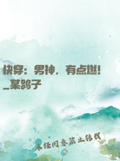 快穿：男神，有点燃！
