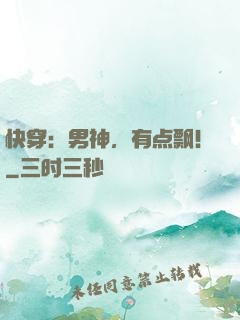 快穿：男神，有点飘！