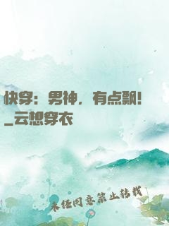 快穿：男神，有点飘！