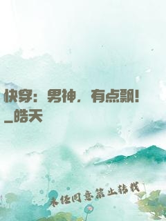 快穿：男神，有点飘！