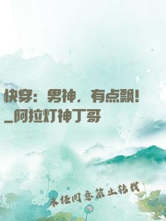快穿：男神，有点飘！