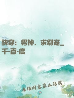 快穿：男神，求别宠