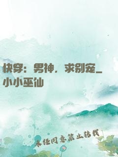 快穿：男神，求别宠