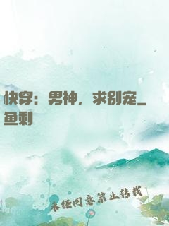 快穿：男神，求别宠