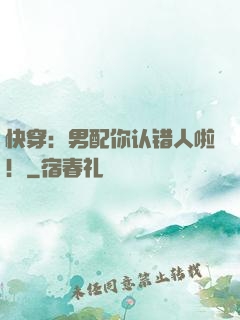 快穿：男配你认错人啦！