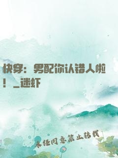 快穿：男配你认错人啦！