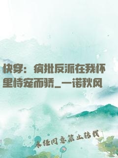 快穿：疯批反派在我怀里恃宠而骄