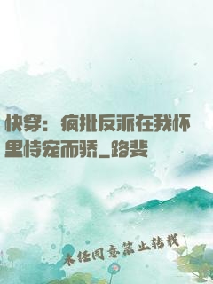 快穿：疯批反派在我怀里恃宠而骄