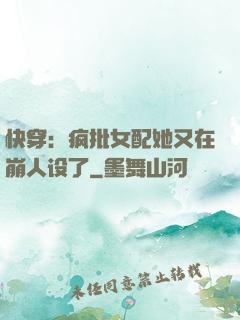 快穿：疯批女配她又在崩人设了