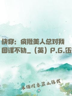 快穿：疯批美人总对我图谋不轨