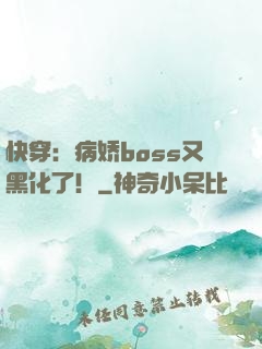 快穿：病娇boss又黑化了！