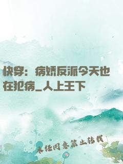 快穿：病娇反派今天也在犯病
