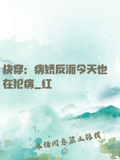 快穿：病娇反派今天也在犯病