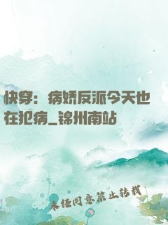 快穿：病娇反派今天也在犯病