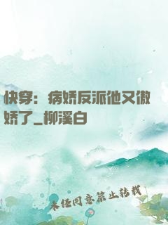 快穿：病娇反派他又傲娇了