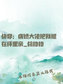 快穿：病娇大佬把我摁在怀里亲