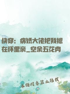 快穿：病娇大佬把我摁在怀里亲