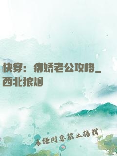 快穿：病娇老公攻略