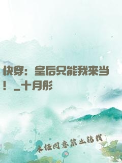 快穿：皇后只能我来当！
