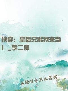 快穿：皇后只能我来当！