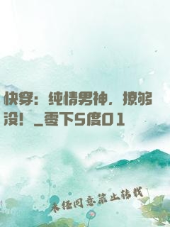 快穿：纯情男神，撩够没！