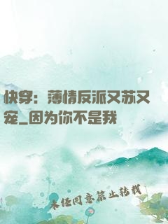 快穿：薄情反派又苏又宠