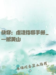 快穿：虐渣指导手册