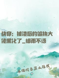 快穿：被渣后的偏执大佬黑化了