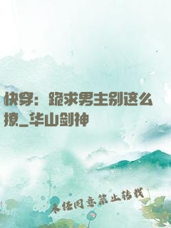 快穿：跪求男主别这么撩
