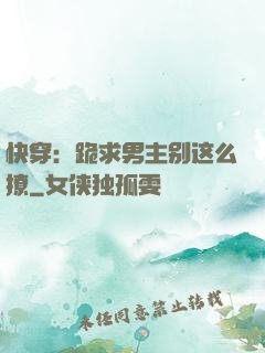 快穿：跪求男主别这么撩