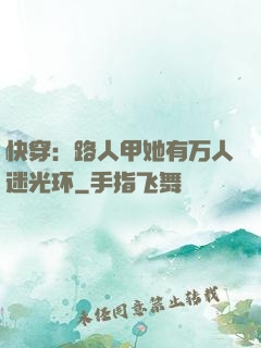 快穿：路人甲她有万人迷光环