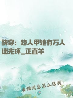 快穿：路人甲她有万人迷光环