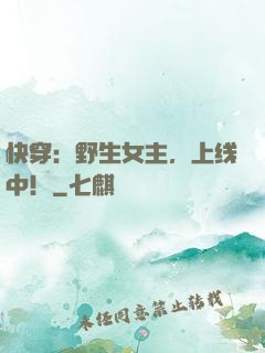 快穿：野生女主，上线中！