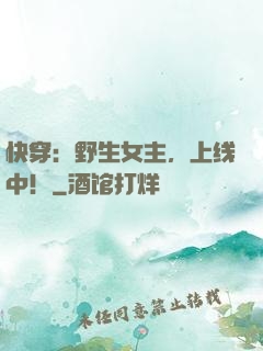 快穿：野生女主，上线中！