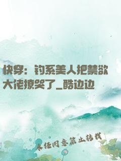 快穿：钓系美人把禁欲大佬撩哭了